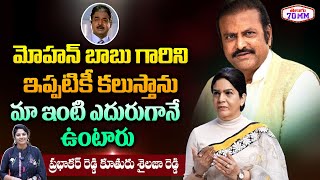 Villain Prabhakar Reddy Daughter Sailaja Reddy about Mohan Babu | Sailaja Prabhakar Reddy Interview