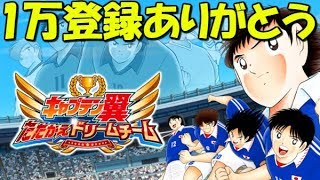 【たたかえドリームチーム】実況#775 10,000登録ありがとうございます！Thanks for the 10k subs!【Captain tsubasa dream team】