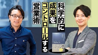 セールス・イズ  科学的に「成果をコントロールする」営業術  セレブリックス今井氏×世界へボカン徳田