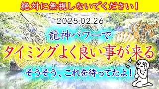 【見ないともったいない！】龍神様のパワーでとにかく、タイミングよく良い事が起こります！パワーをしっかり受け取ってくださいね！