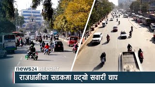 राजधानीका सडकमा घट्यो सवारी चाप - NEWS24 TV