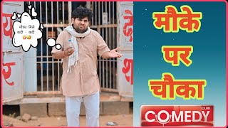 मौक़े पर चौका 🤣😆🤪👌/ anil nuwa comedy / Rajasthani Marwadi comedy @anilnuwacomedy