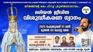 മരിയൻ ജീവിത വിശുദ്ധീകരണ ധ്യാനം | ഫാ. ഷാജി തുമ്പേച്ചിറയിൽ | ലൂർദ്പുരം ലൂർദ്മാതാ ദൈവാലയം, കൊല്ലം രൂപത