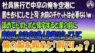 【感動する話】社員旅行で中卒の俺を空港に置き去りにした上司「役立たず分のチケットは必要ないだろｗ」→諦めて帰宅すると家の前に病欠だったはずの先輩が立っていて「暇でしょ？」