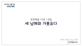 20240307 은혜울림교회 새벽예배 : 요한복음12장 1-8절