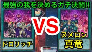 【遊戯王】最強の我はどっち⁉︎ヌメロンエルドリッチドラグーンvsヌメロン真竜【対戦動画】