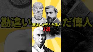 勘違いに殺された？偉人たち #歴史 #雑学 #ゆっくり解説 #世界史