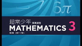 【001582】【初中数学】卢鼎：初联（高联预备班）第三期（31－44讲）