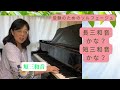 ♬長三和音かな？短三和音かな？　受験のためのソルフェージュ