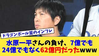 水原一平さんの負け、7億でも24億でもなく62億円だったwww【なんJ プロ野球反応集】【2chスレ】【5chスレ】