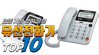 2023년 선물하고 싶은! 유선전화기! 베스트 TOP10! 가격 평점 리뷰 후기 총정리!!