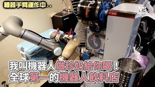 全球No.1機器人手搖飲！做珍珠奶茶也沒問題？！《VS MEDIA》