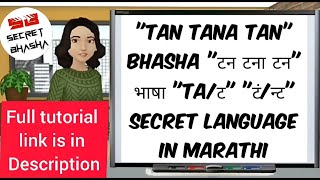 Secret Language To Speak With Friends  टन टना टन भाषा [Marathi] टं/न्ट Tan Tana Tan || Shorts