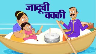 जादूची चक्की | Salty Sea in Marathi | Marathi Goshti | Marathi Story for Kids | Marathi Fairy Tales