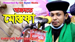 আজমতে মোস্তফা ।এস এম ইয়াসিন আহমাদ আল উয়েসী SM Yasin Ahmed Al Uyesi