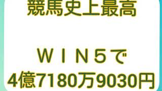 [ニュース]　競馬史上最高ＷＩＮ５がやばい金額となった！