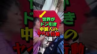 ㊗50万再生！これだから嫌われる中国人のヤバすぎる行動3選