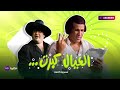 مسرحية العيال كبرت | سعيد صالح - يونس شلبي - احمد زكي | كاملة