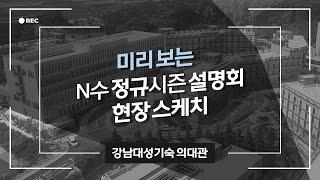 강남대성기숙-의대관. N수 정규시즌 모집 현장 설명회 미리보기!