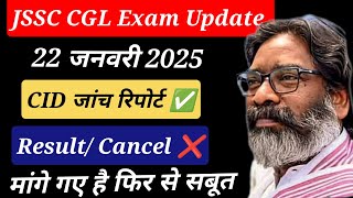 💥BIG Update💥JSSC CGL मे नई मोड़✅ JSSC CGL Paper leak मामला✅JSSC CGL Result/ Cancel ❌ ✅JSSC CGL 2024✅