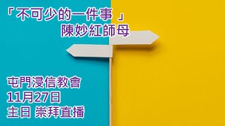 屯門浸信教會 11月27 日主日崇拜直播