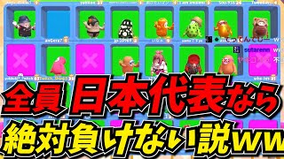 フォールガイズ日本代表スクアッドなら絶対に負けない説が面白すぎたｗｗ【Fall guys】