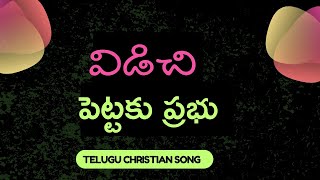 విడిచి  పెట్టకు ప్రభు || vidichipetaku Prabhu || worship song ||Rajprakash Paul ||