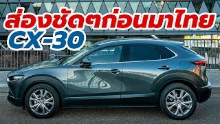 ชมตัวจริง All-New 2020 Mazda CX-30 Skyactiv-G สีเทา Machine Grey ก่อนเปิดตัวในไทย