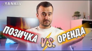 Договір Оренди VS Позички. Що Краще для Вас?