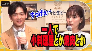 芳根京子、実は“一人飲み”エキスパート！　松下洸平も思わず「すっげえ…」と感心　「アサヒ生ビール」 新CM発表会