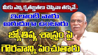 Discover the Hidden Wisdom of the Legendary Astrologer |  ఎంతో అరుదైన జ్యోతిష్యులు #sreesannidhitv