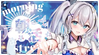 【朝活】初見さん大歓迎♡お仕事行く前のまったり雑談☀️【#碧音ステラ/VBOX】