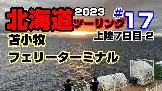 2023 いきなり北海道ツーリング(ソロ）#17　最終日、苫小牧フェリーターミナルから東京へ、ホンダ　フォルツアで爽快ツーリング！