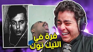 فرة في التيك توك | اغرب حساب في التيك توك😨!!! #13