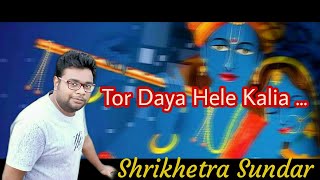 TOR DAYA HELE KALIA | Shrikhetra Sundar l New Song | New Sambalpuri Bhajan |