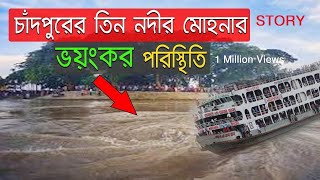 Terrible situation estuary three rivers of Padma Chandpur. পদ্মা তিন নদীর মোহনার ভয়ঙ্কর পরিস্থিতি।