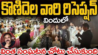 కొణిదెల వారి రిసెప్షన్ విందులో వింత దారుణం | Lavanya Tripathi | Reception | Latest News |