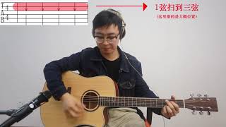 【零基础教你学吉他】扫弦的方法与技巧（三）