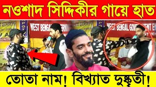 নওশাদ সিদ্দিকীর গায়ে হাত! জানুন কে সেই ব্যক্তি? তোতা! কি বলছেন বিধায়ক নওশাদ সিদ্দিকী