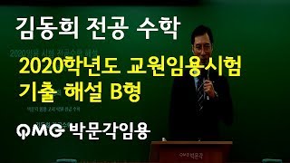 [김동희 전공수학] 2020학년도 교원 임용 시험 기출 해설 B형