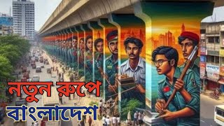 বদলে যাচ্ছে ঢাকা! এ যেন এক সৌন্দর্য মেলা |Dhaka city Bangladesh || ঢাকা শহর | বাংলাদেশর রাজধানী ঢাকা