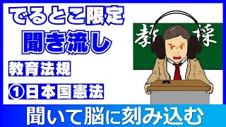 教採頻出条例限定！①日本国憲法　聞き流し　#教採セミナー　#教員採用試験