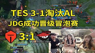 【英雄联盟】姿态看TES 3-1淘汰AL JDG晋级冒泡赛：AL家都没了还要龟！