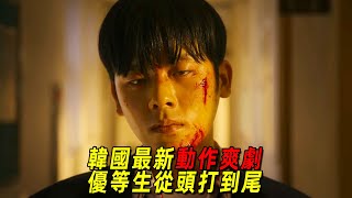2025最新暴爽韓劇！優等生用武力成為韓國高中英雄，所有校霸全被打趴了！一口氣看完《one:高中英雄》全集