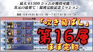 【完結記念】次元の最果て第16層  3キャラ編成攻略 報酬もらうぞ！1〜20まで再攻略【DFFOO】