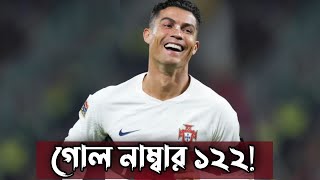 গোলের পর গোল করেই চলেছেন রোনালদো, নাম্বারটা এখন ১২২!