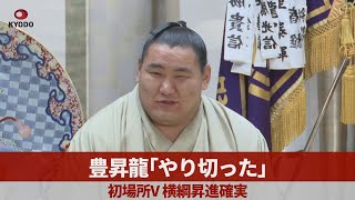 豊昇龍「やり切った」 初場所V、横綱昇進確実