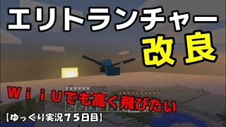 【ＷｉｉＵ版マイクラ】エリトランチャー改良！ゆっくり実況７５日目！