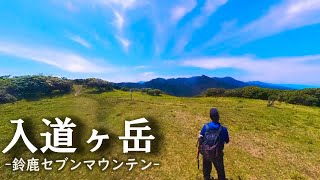 【入道ヶ岳】伊勢湾と鈴鹿山脈を見渡す絶景に感動。真夏の鈴鹿セブンマウンテン【ソロ登山/登山初心者/4k】