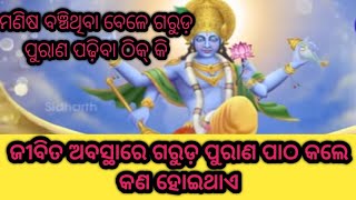 ମଣିଷ ବଞ୍ଚିଥିବା ବେଳେ ଗରୁଡ଼ ପୁରାଣ ପଢ଼ିବା ଠିକ୍ କି।। କାହିଁକି ପଢ଼ିବା ଠିକ୍ ନୁହେଁ।।ଅନୁଚିନ୍ତା